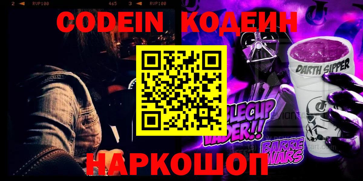 Кодеин Purple Drank  Вход с VPN  Кодеиновый сироп Lean напиток Lean (лин)  Кинель 